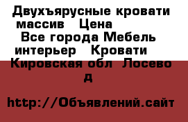 Двухъярусные кровати массив › Цена ­ 12 750 - Все города Мебель, интерьер » Кровати   . Кировская обл.,Лосево д.